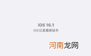 ios16.1值得更新吗