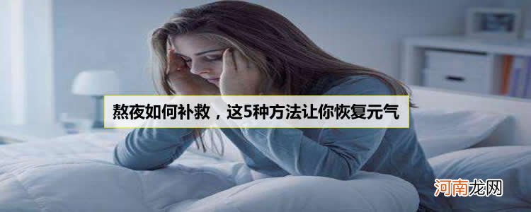 熬夜如何补救