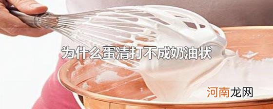 为什么蛋清打不成奶油状