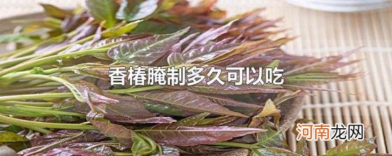 香椿腌制多久可以吃