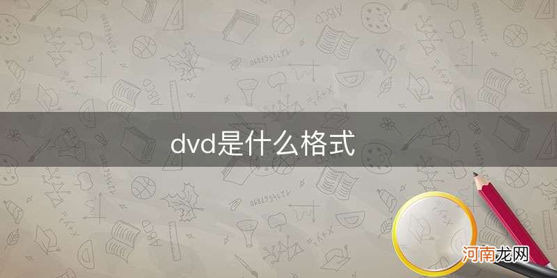 dvd是什么格式