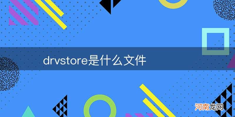 drvstore是什么文件