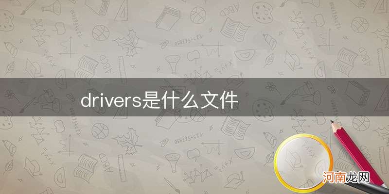 drivers是什么文件