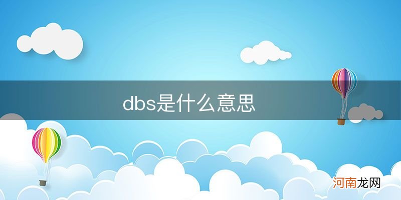 dbs是什么意思