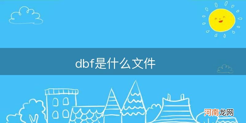 dbf是什么文件