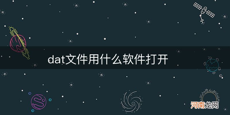 dat文件用什么软件打开