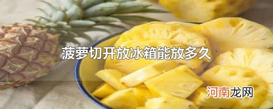 菠萝切开放冰箱能放多久