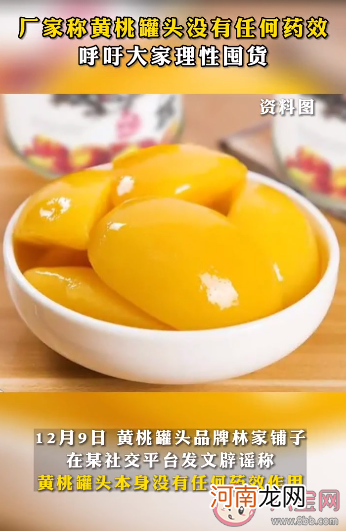 黄桃罐头|呼吁黄桃罐头纳入医保是怎么回事 为什么有黄桃罐头治病的说法