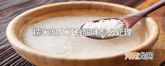 糯米泡久了有酸味怎么处理