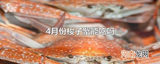 4月份梭子蟹能吃吗