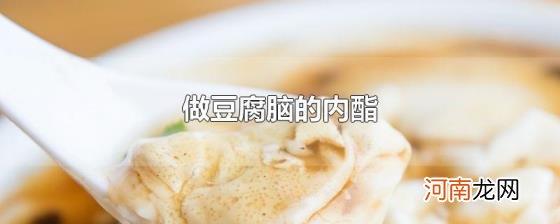 做豆腐脑的内酯