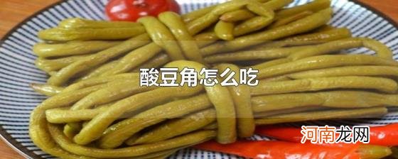 酸豆角怎么吃