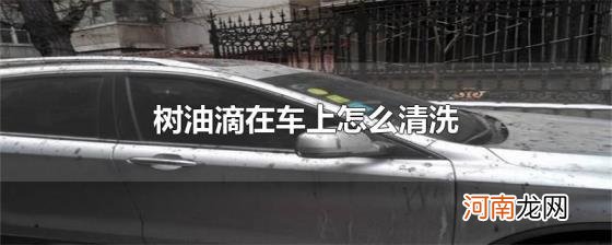 树油滴在车上怎么清洗