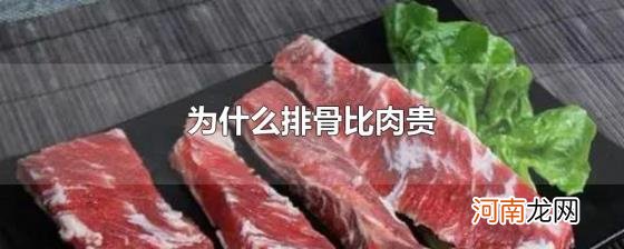 为什么排骨比肉贵