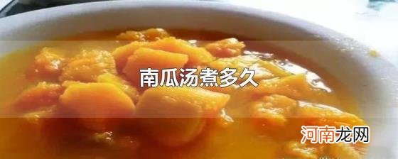 南瓜汤煮多久