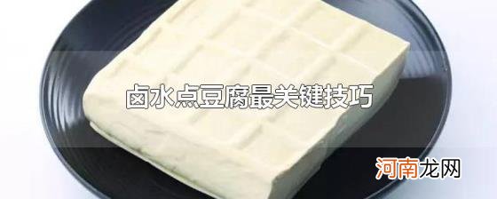 卤水点豆腐最关键技巧