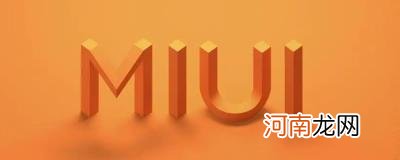 miui优化关闭有什么影响