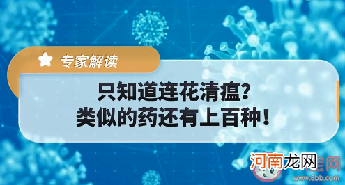 连花清瘟胶囊|连花清瘟胶囊有上百种替代药吗 买不到连花清瘟怎么办