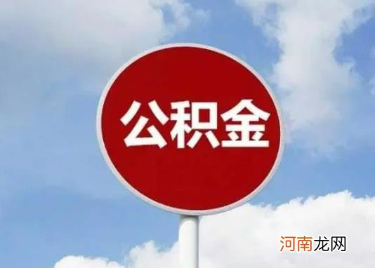 公积金年冲最多抵扣多少？公积金冲还贷只能还公积金贷款吗