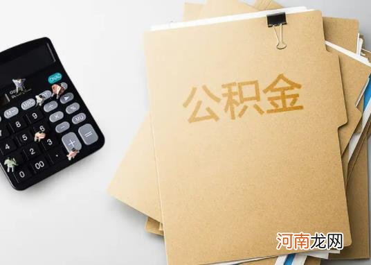 公积金贷款额度不足怎么办？公积金提取审核严格不