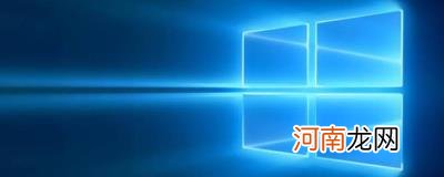 win10正在准备windows要多久