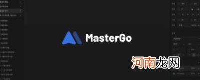 mastergo是什么软件