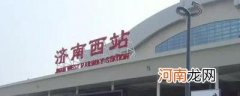 济南西站是高铁站吗