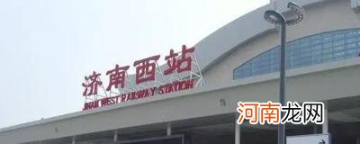 济南西站是高铁站吗