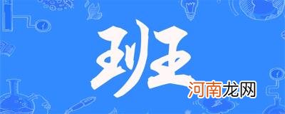 补班是什么意思