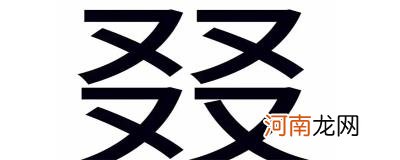 四个又字念什么