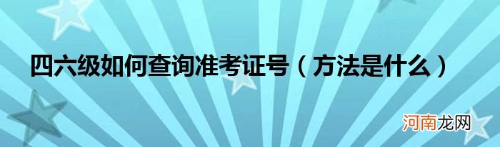 方法是什么  四六级如何查询准考证号