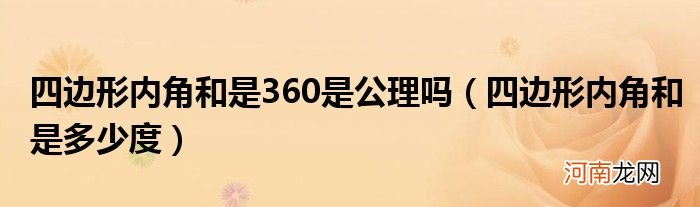 四边形内角和是多少度  四边形内角和是360是公理吗