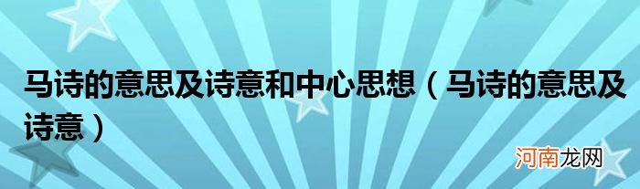 马诗的意思及诗意  马诗的意思及诗意和中心思想