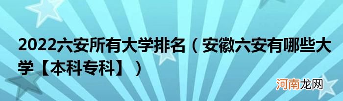 安徽六安有哪些大学【本科专科】  2022六安所有大学排名