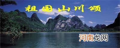 与祖国山水风光有关的诗句