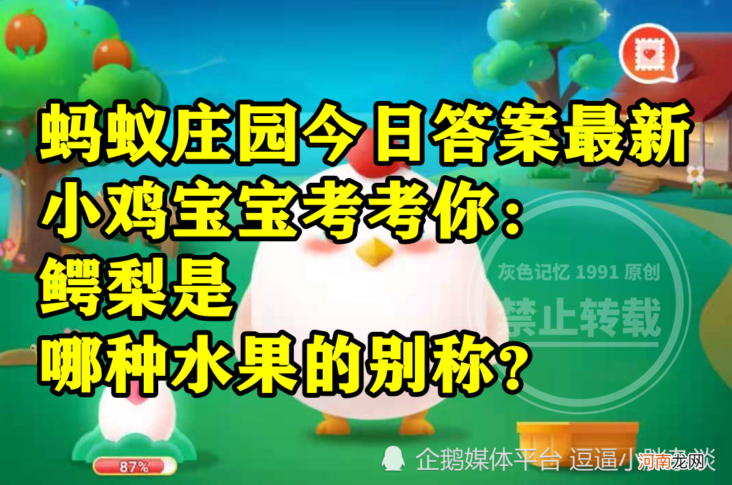 小鸡宝宝考考你鳄梨是哪种水果的别称呢？蚂蚁庄园鳄梨别称答案