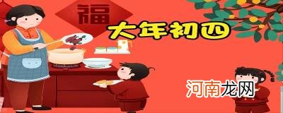 大年初四是什么日子