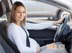 怀孕什么时候开车比较合适
