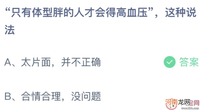 只有体型胖的人|只有体型胖的人才会得高血压这种说法 蚂蚁庄园12月20日答案