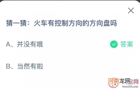 火车|火车有控制方向的方向盘吗 蚂蚁庄园12月21日答案