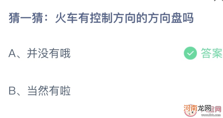 火车有控制方向|猜一猜火车有控制方向的方向盘吗 蚂蚁庄园12月21日答案