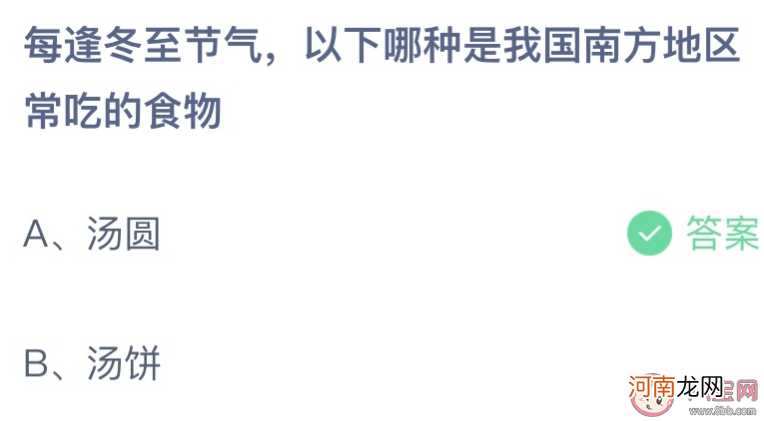 每逢冬至节气|每逢冬至节气以下哪种是我国南方常吃的食物 蚂蚁庄园12月22日答案最新