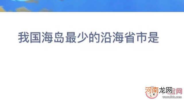 我国海岛最少|我国海岛最少的沿海省市是 神奇海洋12月21日答案