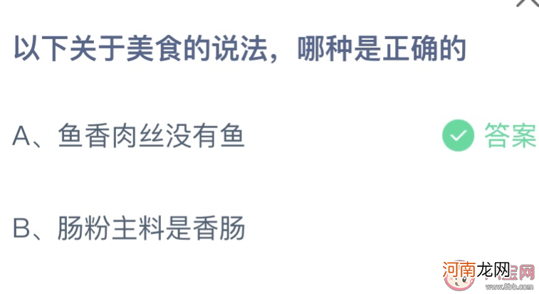 以下关于美食的说法|以下关于美食的说法哪种是正确的 蚂蚁庄园12月25日答案最新