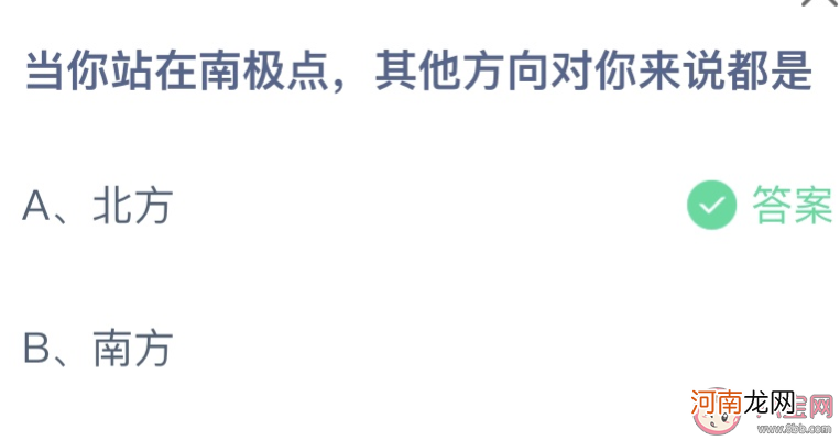 站在南极点|蚂蚁庄园站在南极点其他方向对你来说都是 小课堂12月28日答案介绍